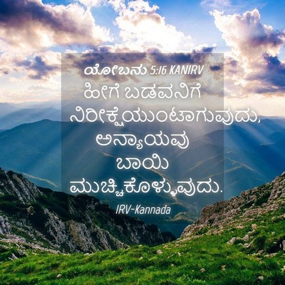 Picture 04 - ಯೋಬನು 5:16 KANIRV - ಹೀಗೆ ಬಡವನಿಗೆ - Bible Verse Picture
