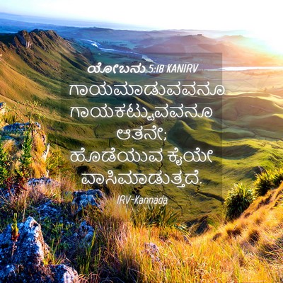 Picture 04 - ಯೋಬನು 5:18 KANIRV - ಗಾಯಮಾಡುವವನೂ - Bible Verse Picture