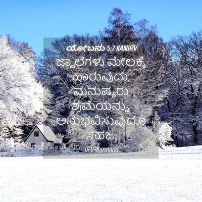 Picture 04 - ಯೋಬನು 5:7 KANIRV - ಜ್ವಾಲೆಗಳು ಮೇಲಕ್ಕೆ - Bible Verse Picture