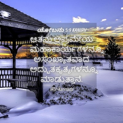 Picture 04 - ಯೋಬನು 5:9 KANIRV - ಆತನು ಅಪ್ರಮೇಯ - Bible Verse Picture