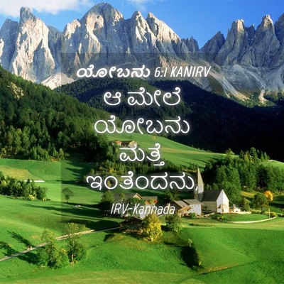 Picture 04 - ಯೋಬನು 6:1 KANIRV - ಆ ಮೇಲೆ ಯೋಬನು ಮತ್ತೆ - Bible Verse Picture