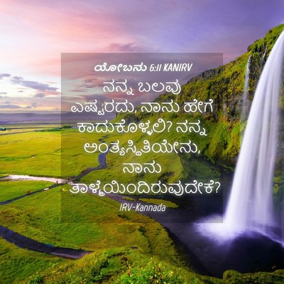 Picture 04 - ಯೋಬನು 6:11 KANIRV - ನನ್ನ ಬಲವು ಎಷ್ಟರದು, - Bible Verse Picture