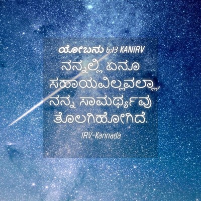 Picture 04 - ಯೋಬನು 6:13 KANIRV - ನನ್ನಲ್ಲಿ ಏನೂ - Bible Verse Picture