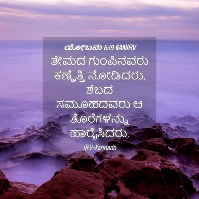 Picture 04 - ಯೋಬನು 6:19 KANIRV - ತೇಮದ ಗುಂಪಿನವರು - Bible Verse Picture