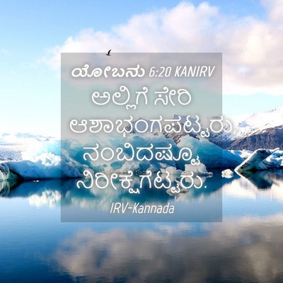 Picture 04 - ಯೋಬನು 6:20 KANIRV - ಅಲ್ಲಿಗೆ ಸೇರಿ - Bible Verse Picture