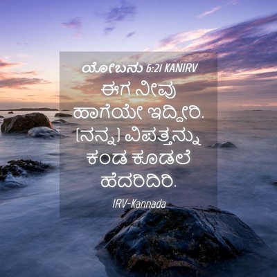 Picture 04 - ಯೋಬನು 6:21 KANIRV - ಈಗ ನೀವು ಹಾಗೆಯೇ - Bible Verse Picture
