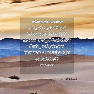 Picture 04 - ಯೋಬನು 6:22 KANIRV - ನನ್ನ ಬಿನ್ನಹವೇನು? - Bible Verse Picture