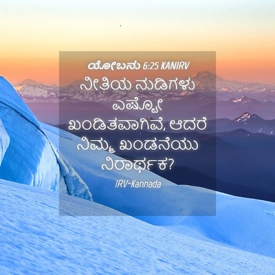 Picture 04 - ಯೋಬನು 6:25 KANIRV - ನೀತಿಯ ನುಡಿಗಳು - Bible Verse Picture