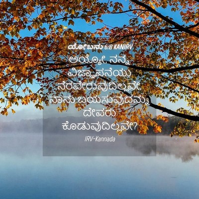 Picture 04 - ಯೋಬನು 6:8 KANIRV - ಅಯ್ಯೋ, ನನ್ನ - Bible Verse Picture
