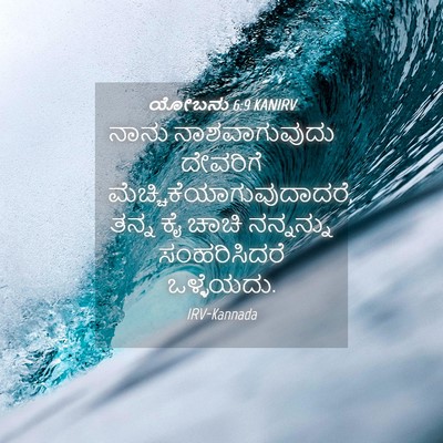 Picture 04 - ಯೋಬನು 6:9 KANIRV - ನಾನು ನಾಶವಾಗುವುದು - Bible Verse Picture