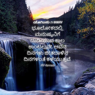 Picture 04 - ಯೋಬನು 7:1 KANIRV - ಭೂಲೋಕದಲ್ಲಿ - Bible Verse Picture