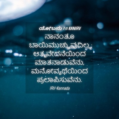 Picture 04 - ಯೋಬನು 7:11 KANIRV - ನಾನಂತೂ - Bible Verse Picture