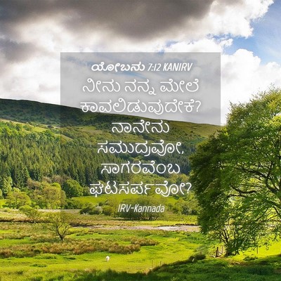 Picture 04 - ಯೋಬನು 7:12 KANIRV - ನೀನು ನನ್ನ ಮೇಲೆ - Bible Verse Picture