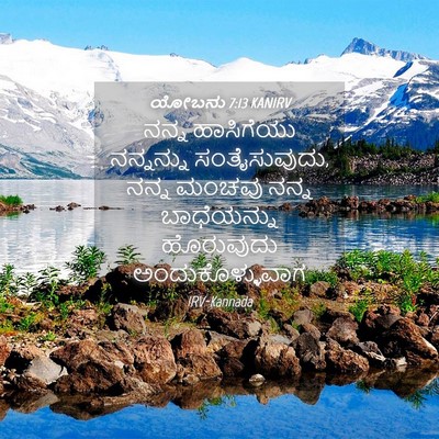 Picture 04 - ಯೋಬನು 7:13 KANIRV - ನನ್ನ ಹಾಸಿಗೆಯು - Bible Verse Picture