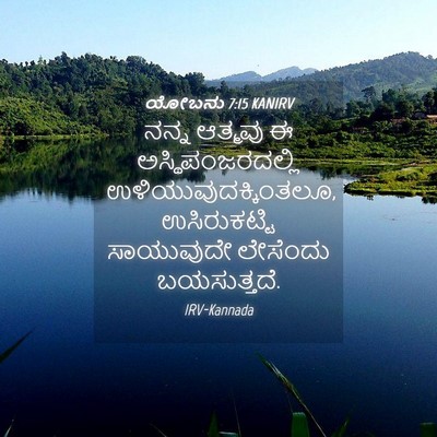 Picture 04 - ಯೋಬನು 7:15 KANIRV - ನನ್ನ ಆತ್ಮವು ಈ - Bible Verse Picture