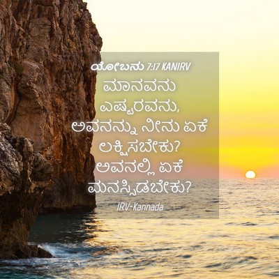 Picture 04 - ಯೋಬನು 7:17 KANIRV - ಮಾನವನು ಎಷ್ಟರವನು, - Bible Verse Picture