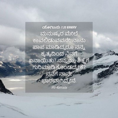 Picture 04 - ಯೋಬನು 7:20 KANIRV - ಮನುಷ್ಯರ ಮೇಲೆ - Bible Verse Picture