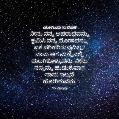 Picture 04 - ಯೋಬನು 7:21 KANIRV - ನೀನು ನನ್ನ - Bible Verse Picture