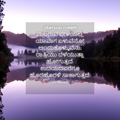 Picture 04 - ಯೋಬನು 7:4 KANIRV - ಮಲಗುವ ವೇಳೆಯಲ್ಲಿ - Bible Verse Picture