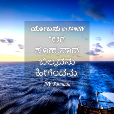 Picture 04 - ಯೋಬನು 8:1 KANIRV - “ಆಗ ಶೂಹ್ಯನಾದ - Bible Verse Picture