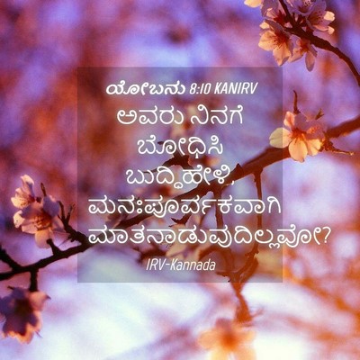 Picture 04 - ಯೋಬನು 8:10 KANIRV - ಅವರು ನಿನಗೆ ಬೋಧಿಸಿ - Bible Verse Picture