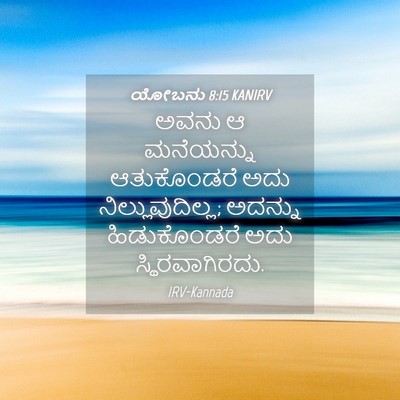Picture 04 - ಯೋಬನು 8:15 KANIRV - ಅವನು ಆ ಮನೆಯನ್ನು - Bible Verse Picture
