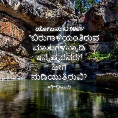 Picture 04 - ಯೋಬನು 8:2 KANIRV - “ಬಿರುಗಾಳಿಯಂತಿರುವ - Bible Verse Picture