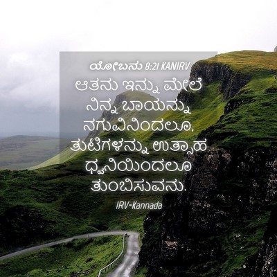 Picture 04 - ಯೋಬನು 8:21 KANIRV - ಆತನು ಇನ್ನು ಮೇಲೆ - Bible Verse Picture