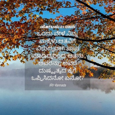 Picture 04 - ಯೋಬನು 8:4 KANIRV - ಒಂದು ವೇಳೆ ನಿನ್ನ - Bible Verse Picture