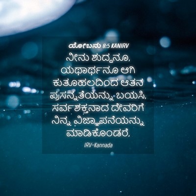 Picture 04 - ಯೋಬನು 8:5 KANIRV - ನೀನು ಶುದ್ಧನೂ, - Bible Verse Picture