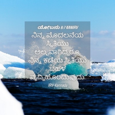 Picture 04 - ಯೋಬನು 8:7 KANIRV - ನಿನ್ನ ಮೊದಲನೆಯ - Bible Verse Picture