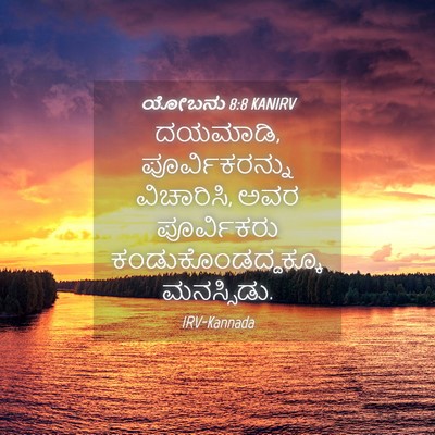 Picture 04 - ಯೋಬನು 8:8 KANIRV - ದಯಮಾಡಿ, - Bible Verse Picture