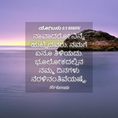Picture 04 - ಯೋಬನು 8:9 KANIRV - ನಾವಾದರೋ ನಿನ್ನೆ - Bible Verse Picture