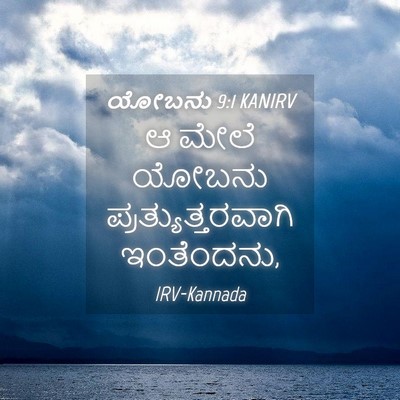 Picture 04 - ಯೋಬನು 9:1 KANIRV - ಆ ಮೇಲೆ ಯೋಬನು - Bible Verse Picture