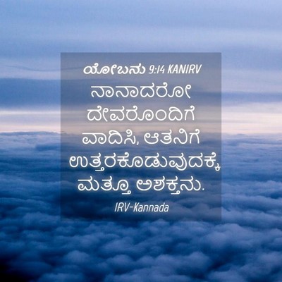 Picture 04 - ಯೋಬನು 9:14 KANIRV - ನಾನಾದರೋ - Bible Verse Picture