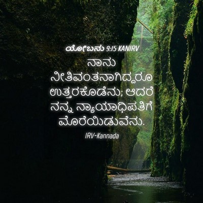Picture 04 - ಯೋಬನು 9:15 KANIRV - ನಾನು - Bible Verse Picture