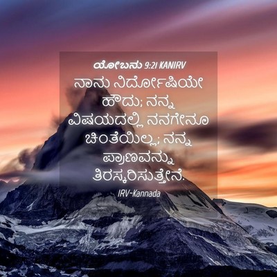 Picture 04 - ಯೋಬನು 9:21 KANIRV - ನಾನು ನಿರ್ದೋಷಿಯೇ - Bible Verse Picture