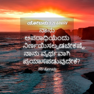 Picture 04 - ಯೋಬನು 9:29 KANIRV - ನಾನು ಅಪರಾಧಿಯೆಂದು - Bible Verse Picture