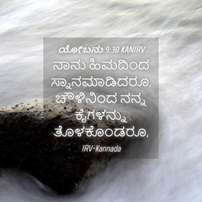 Picture 04 - ಯೋಬನು 9:30 KANIRV - ನಾನು ಹಿಮದಿಂದ - Bible Verse Picture
