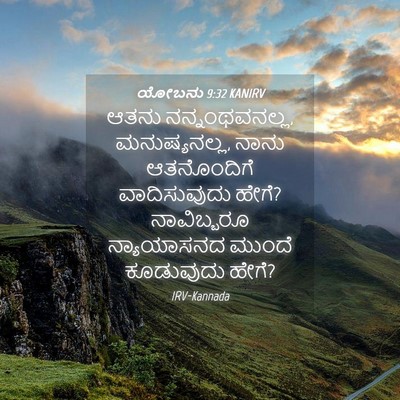 Picture 04 - ಯೋಬನು 9:32 KANIRV - ಆತನು ನನ್ನಂಥವನಲ್ಲ, - Bible Verse Picture