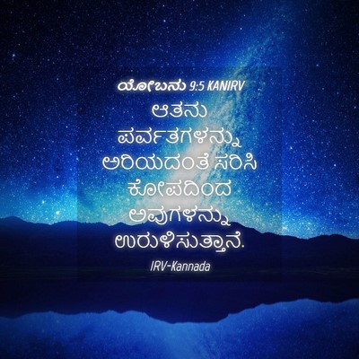 Picture 04 - ಯೋಬನು 9:5 KANIRV - ಆತನು ಪರ್ವತಗಳನ್ನು - Bible Verse Picture