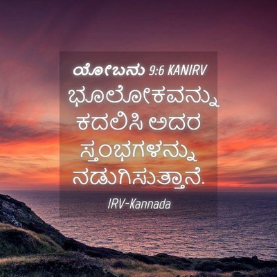 Picture 04 - ಯೋಬನು 9:6 KANIRV - ಭೂಲೋಕವನ್ನು ಕದಲಿಸಿ - Bible Verse Picture