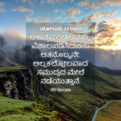 Picture 04 - ಯೋಬನು 9:8 KANIRV - ಆಕಾಶಮಂಡಲವನ್ನು - Bible Verse Picture