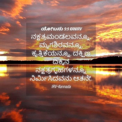 Picture 04 - ಯೋಬನು 9:9 KANIRV - ನಕ್ಷತ್ರಮಂಡಲವನ್ನೂ, - Bible Verse Picture