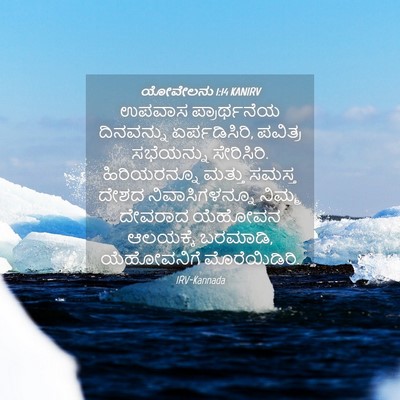 Picture 04 - ಯೋವೇಲನು 1:14 KANIRV - ಉಪವಾಸ ಪ್ರಾರ್ಥನೆಯ - Bible Verse Picture