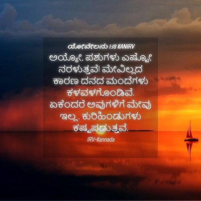 Picture 04 - ಯೋವೇಲನು 1:18 KANIRV - ಅಯ್ಯೋ, ಪಶುಗಳು - Bible Verse Picture