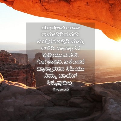 Picture 04 - ಯೋವೇಲನು 1:5 KANIRV - ಅಮಲೇರಿದವರೇ, - Bible Verse Picture