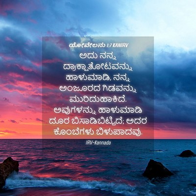 Picture 04 - ಯೋವೇಲನು 1:7 KANIRV - ಅದು ನನ್ನ - Bible Verse Picture