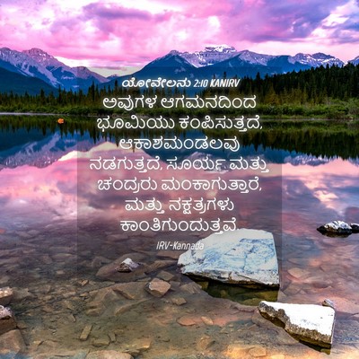 Picture 04 - ಯೋವೇಲನು 2:10 KANIRV - ಅವುಗಳ ಆಗಮನದಿಂದ - Bible Verse Picture