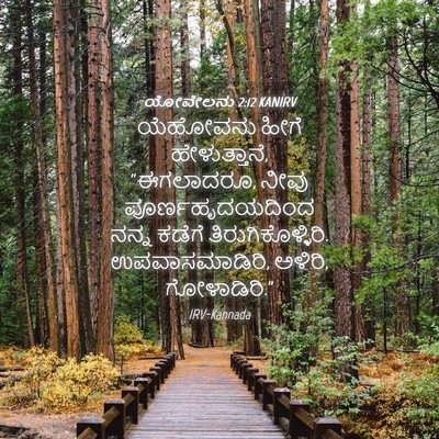Picture 04 - ಯೋವೇಲನು 2:12 KANIRV - ಯೆಹೋವನು ಹೀಗೆ - Bible Verse Picture